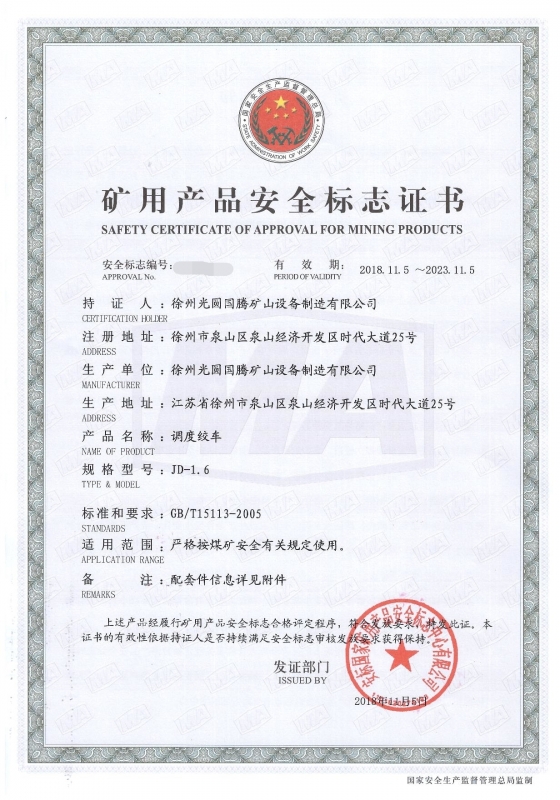 JD-1.6调度绞车矿用产品安全标志证书
