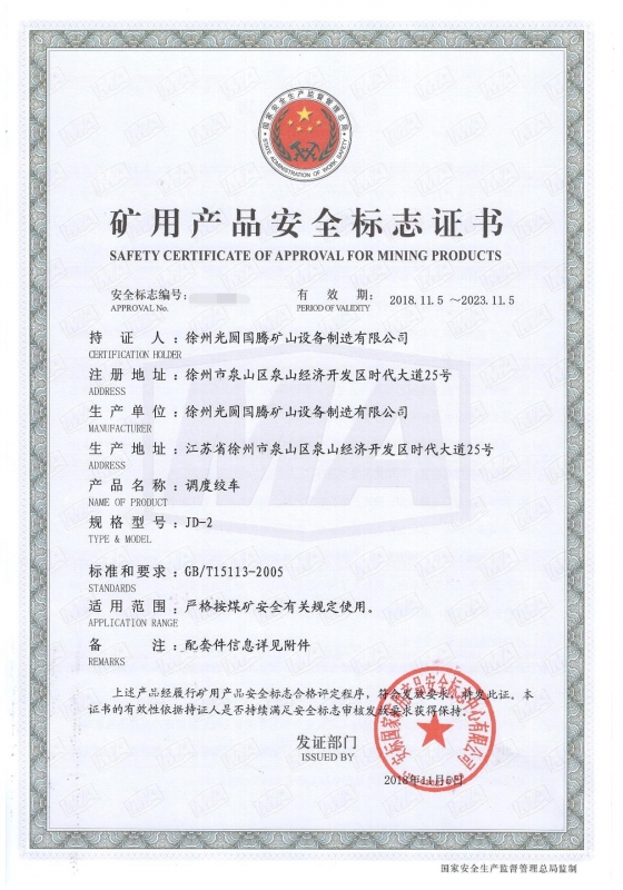 JD-2调度绞车矿用产品安全标志证书