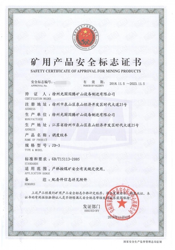JD-3调度绞车矿用产品安全标志证书