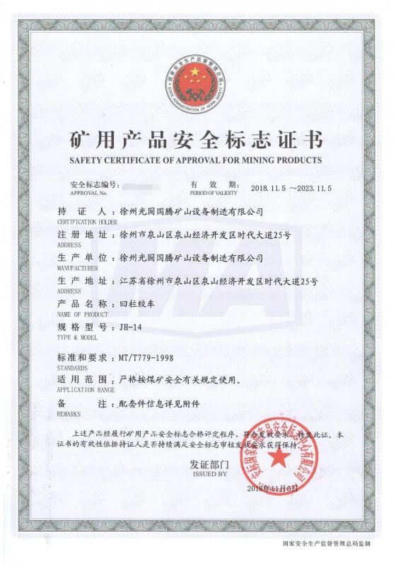 JH-14回柱绞车矿用产品安全标志证书
