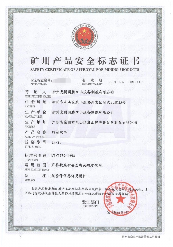 JH-20回柱绞车矿用产品安全标志证书