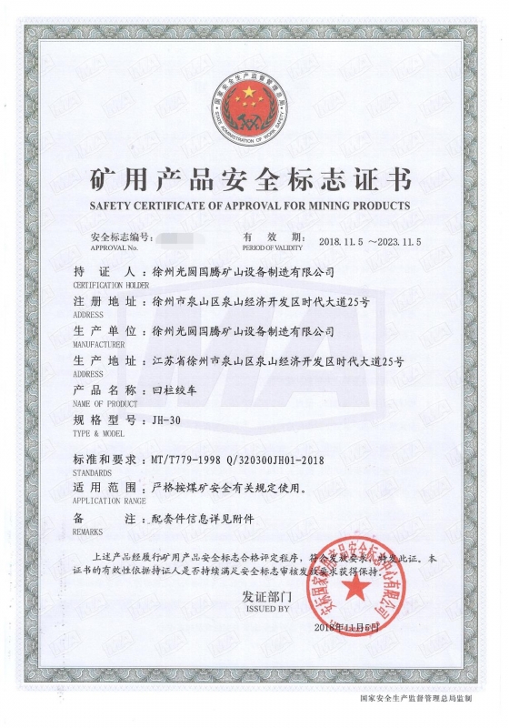JH-30回柱绞车矿用产品安全标志证书