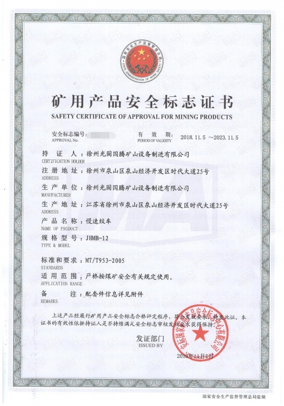 JHMB-12慢速绞车矿用产品安全标志证书