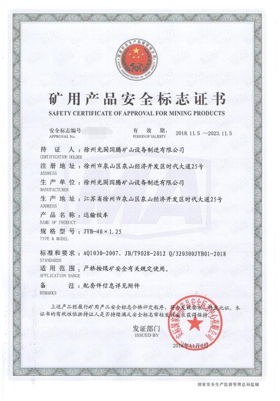 JYB-40×1.25运输绞车矿用产品安全标志证书