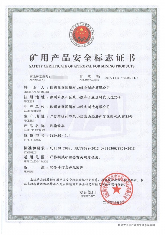 JYB-50×1.4运输绞车矿用产品安全标志证书